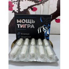 Капсулы для потенции "Мощь тигра" 10 шт. K-0011 Капсулы для потенции "Мощь тигра" 10 шт. K-0011